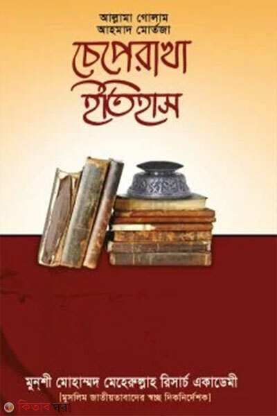 Chepe Rakha Itihash (চেপেরাখা ইতিহাস)