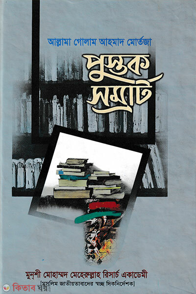 Pustok Somrat (পুস্তক সম্রাট)