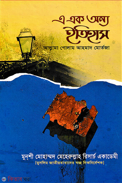 A Ek Onno Itihash (এ এক অন্য ইতিহাস)