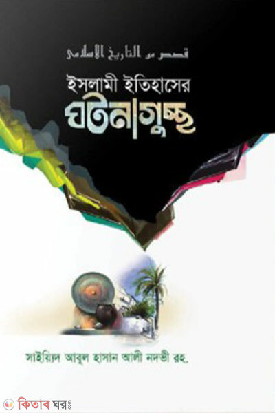Islami Itihasher Ghotonaguchchho (ইসলামি ইতিহাসের ঘটনাগুচ্ছ)