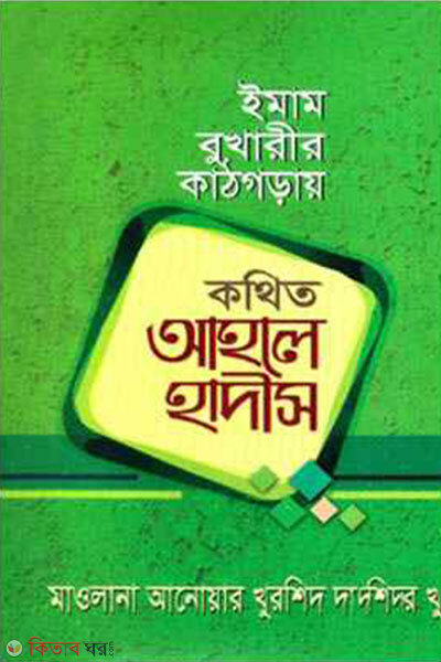 Imam Bukharir Kathgoray Kathito Ahle Hadis (ইমাম বুখারীর কাঠগড়ায় কথিত আহলে হাদীস)