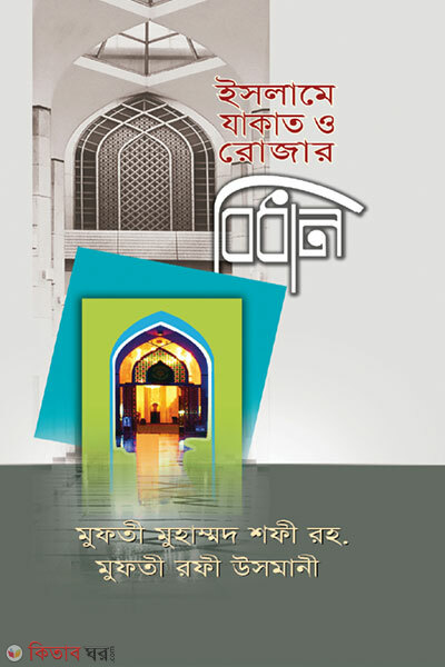 Islame roza o zakater bidhan (ইসলামে রোজা ও যাকাতের বিধান)