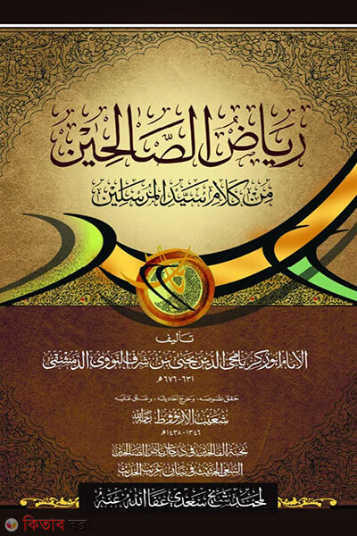 Riyajus Salehin (রিয়াজুস সালেহীন)