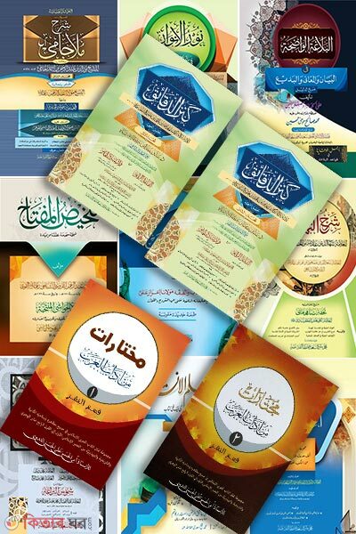 Shorhe Jamee Jamater purnoset ( mot 14 ti kitab ) (শরহে জামি জামাতের পূর্ণসেট ( মোট ১৪টি কিতাব ))