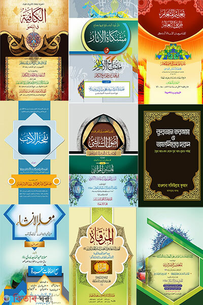 Kafiya Jamater purnoset ( mot 9 ti kitab ) (কাফিয়া জামাতের পূর্ণসেট ( মোট ৯টি কিতাব ))
