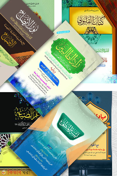 Hedayatunnahu Jamater purnoset ( mot 8ti kitab ) (হেদায়াতুন্নাহু জামাতের পূর্ণসেট ( মোট ৮টি কিতাব ))