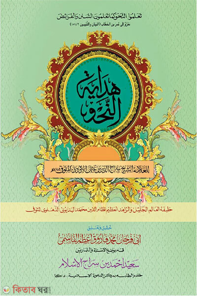 Hedayatunnahu (Markazud Da’wah Saeed Saheb) (হেদায়াতুন্নাহু (মারকাজুদ দাওয়াহ সাইদ সাহেব))