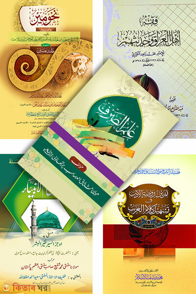 Nahumir Jamater purnoset ( mot 6ti kitab ) (নাহুমীর জামাতের পূর্ণসেট ( মোট ৬টি কিতাব ))