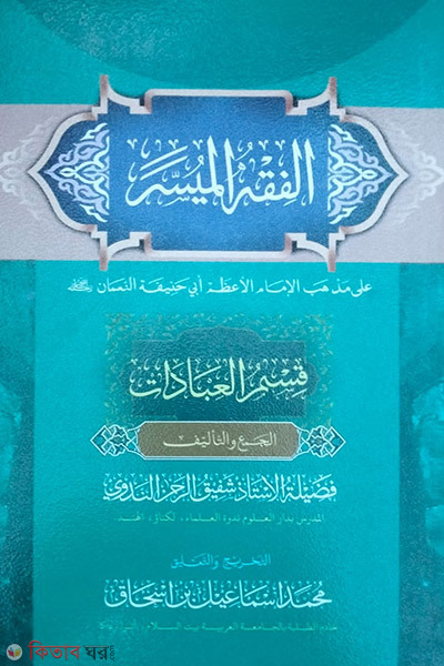 Al Fiqhul Muyassar (আল ফিকহুল মুয়াসসার)