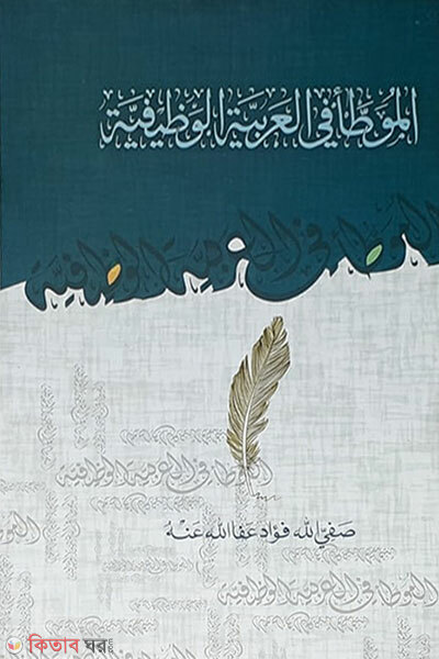 Al-Muwatta Fil-Arabiyyatil Wazifiyyah (المُوَطَّأ في العربيةِ الوَظِيفِيَّة আল-মুওয়াত্তা ফিল আরাবিয়্যাতিল ওয়াযিফিয়্যাহ)