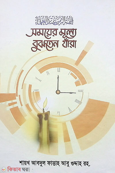 Somoyer Mullo bujten Jara (সময়ের মূল্য বুঝতেন যারা)