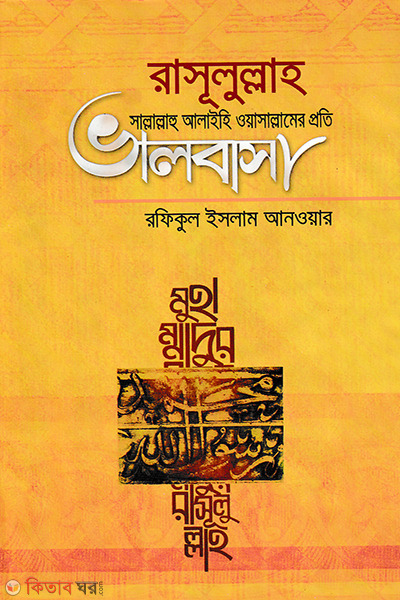 rasulullah sallallah alaihi oyasallamer pryti bhalobasa (রাসূলুল্লাহ সাল্লাল্লাহু আলাইহি ওয়াসাল্লামের প্রতি ভালবাসা)