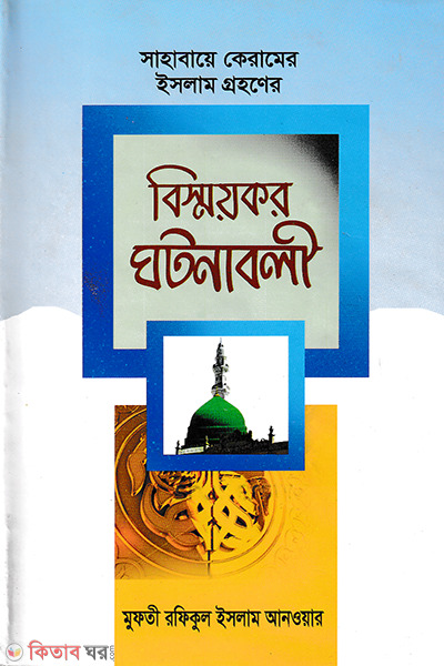 sahabaye keramer islam gryhner bismykrghtona boli (সাহাবায়ে কেরামের ইসলাম গ্রহণের বিস্ময়কর ঘটনাবলী)