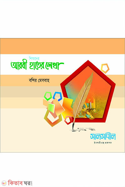 Shishuder Arbi Hater Lekha (শিশুদের আরবী হাতের লেখা)