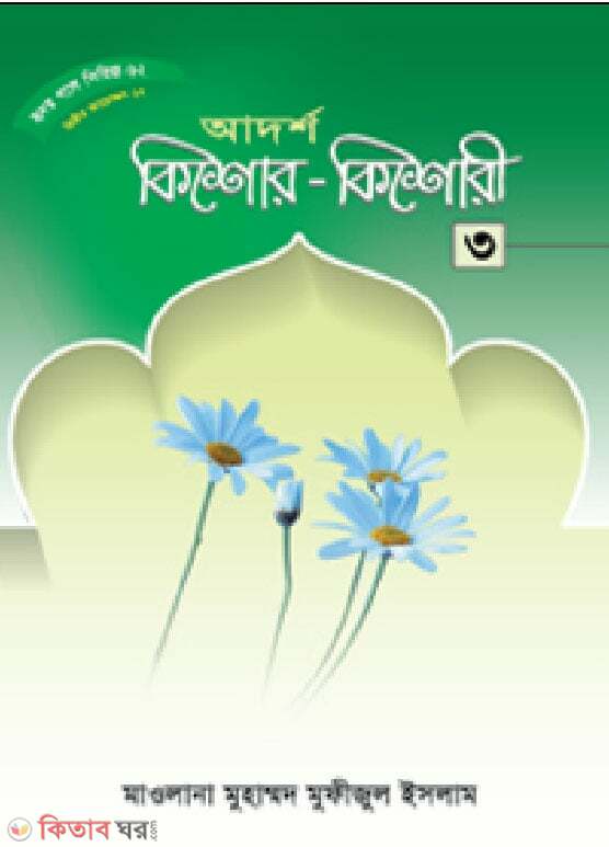 Adorsho kishor-kishori (হৃদয় গলে সিরিজ-৬২ আদর্শ কিশোর-কিশোরী-৩)