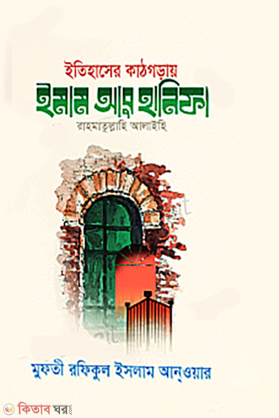 Itihaser Kathgoray Imam Abu Hanifa (R.) (ইতিহাসের কাঠগড়ায় ইমাম আবু হানিফা (র.))