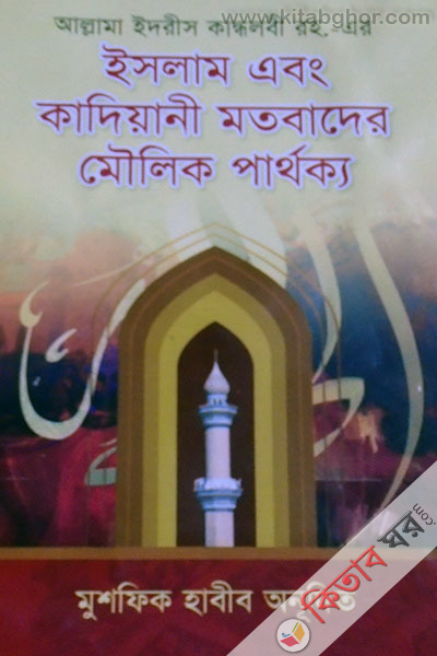 islam abong kadeany motobader moulek parthokko (ইসলাম এবং কাদিয়ানী মতবাদের মৌলিক পার্থক্য)