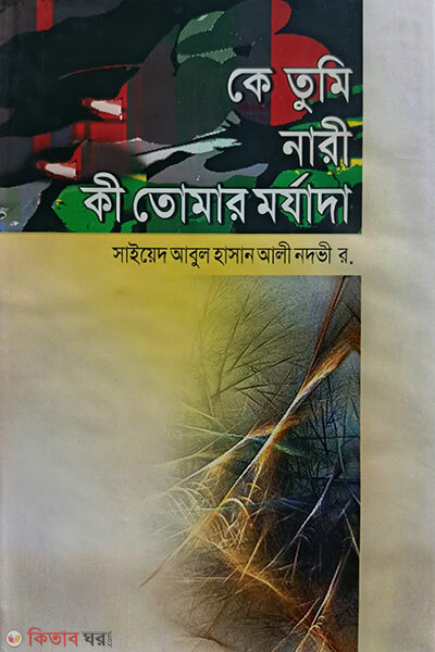 Ke tumi nari ki tomar morjada (কে তুমি নারী, কী তোমার মর্যাদা)
