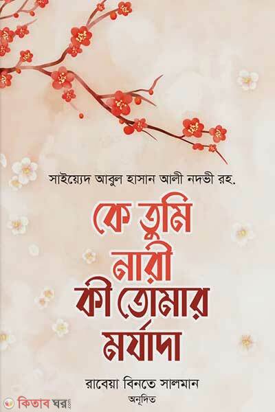 Ke tumi nari ki tomar morjada (কে তুমি নারী, কী তোমার মর্যাদা)