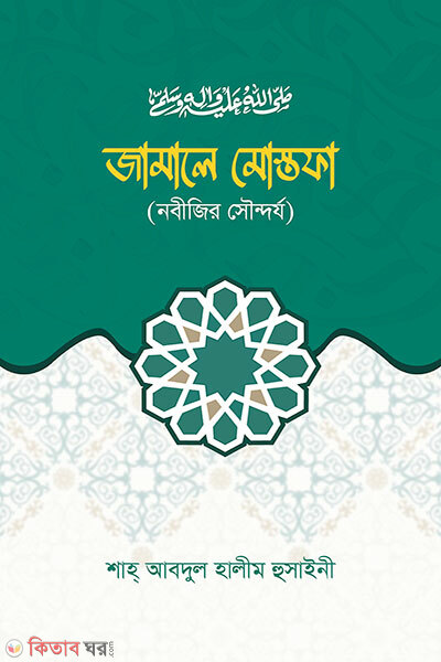 Jameul mostofa (জামালে মোস্তফা)