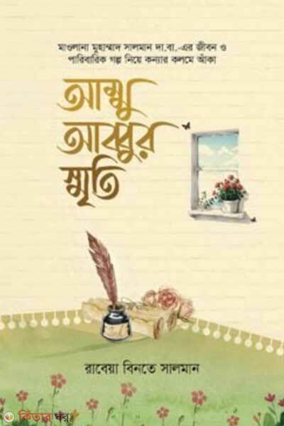 Ammu abbur srity (আম্মু আব্বুর স্মৃতি)