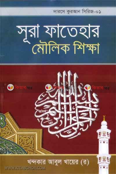sura fatehar moulik sikka (সূরা ফাতেহার মৌলিক শিক্ষা)
