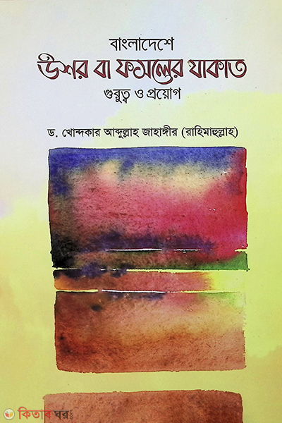 bangladesher osor ba fasoler jakat guroto o prog (বাংলাদেশে উশর বা ফসলের যাকাত গুরুত্ব ও প্রয়োগ)