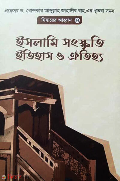 Islami Shongskriti, Itihash O Oitijhyo (ইসলামী সংস্কৃতি, ইতিহাস ও ঐতিহ্য)