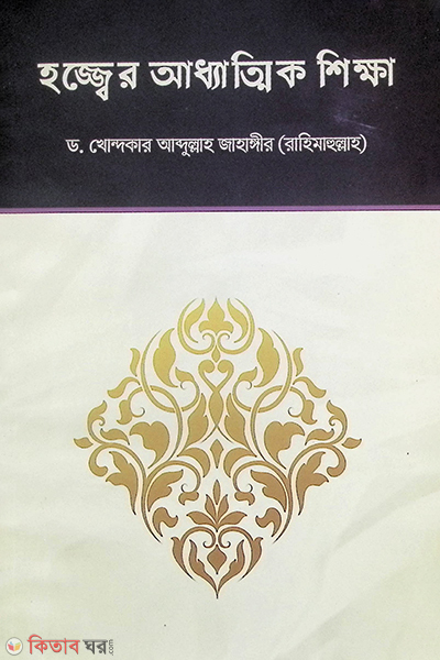 Hojjer Adhyatik Shikkha  (হজ্জ্বের আধ্যাত্মিক শিক্ষা)