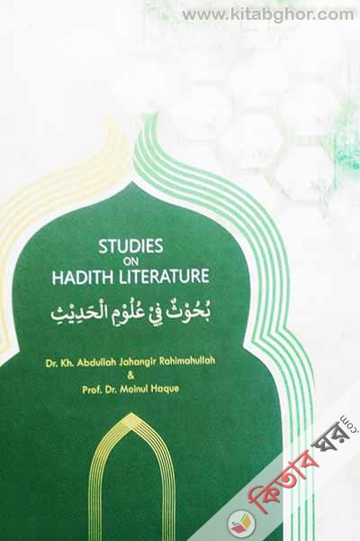 Studies On Hadith Literature  (بحوث في علم الحديث (বুহুসুন ফি উলূমিল হাদীস ))