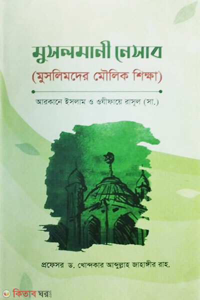 musolmani nesab arakane islam o ozifaye rasul (মুসলমানী নেসাব ( মুসলিমদের মৌলিক শিক্ষা))