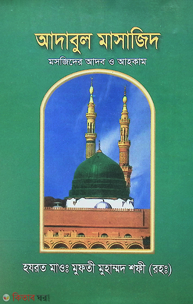 adabul masajid (আদাবুল মাসাজিদ)