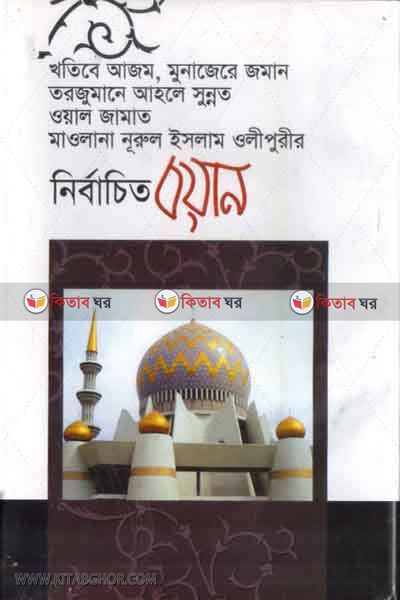 mawlana nurul islam olepurer nerbachetu byan(1) (মাওলানা নূরুল ইসলাম ওলীপুরীর নির্বাচিত বয়ান -১)