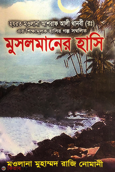 musolmaner hase 1,2,3 (মুসলমানের হাসি ( ১ম, ২য় ও ৩য় খণ্ড))