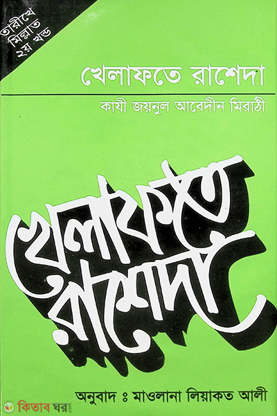 Khelafate Rasheda bangla by al kawsar (খেলাফতে রাশেদা (বাংলা))