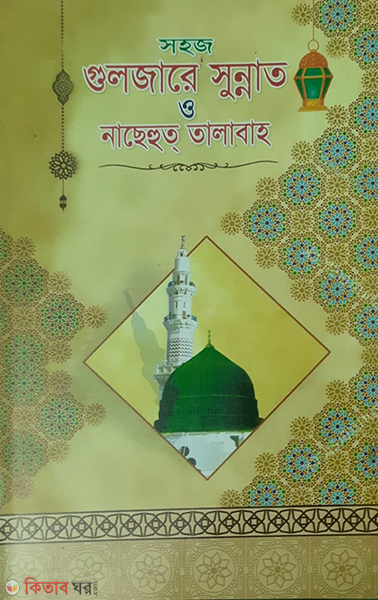 gulzare sunnat by foyejia kutubkhana (গুলজারে সুন্নাত)