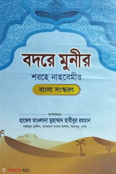 Bodore munir (বদরে মুনীর শরহে নাহবেমীর - বাংলা)
