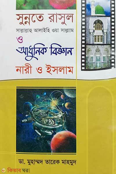 Sunnote Rasul SM Adhunik Biggan Nari O Islam-9-And-10 Khondo (সুন্নতে রাসূল (সা.) আধুনিক বিজ্ঞান নারী ও ইসলাম)