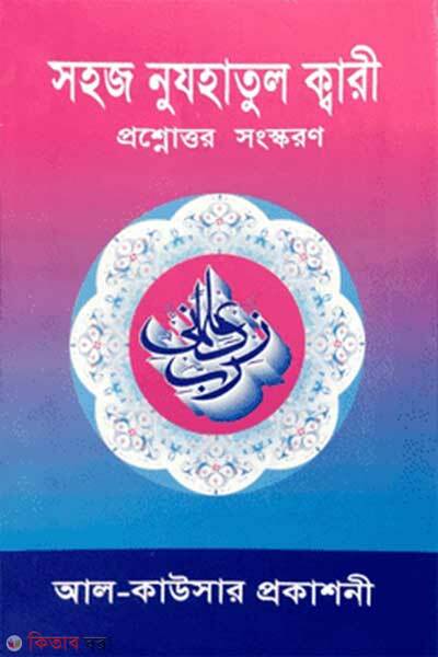 Sohoj nujhatul kari prosnouddor songskoron (সহজ নুযহাতুল ক্বারী প্রশ্নোত্তর সংস্কণ)