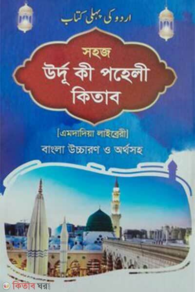 Sohoj Urdu Ki Pehli Kitab (সহজ উর্দু কী পহেলী কিতাব)