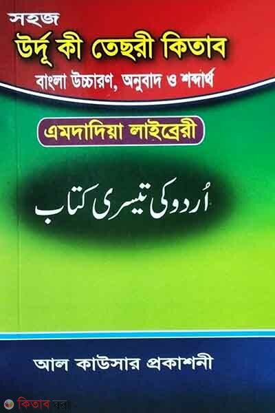 sohoj urdu ki tesri kitab bangla uccarn (সহজ উর্দু কী তেছরী কিতাব বাংলা উচ্চারণ, অনুবাদ ও শব্দার্থ)