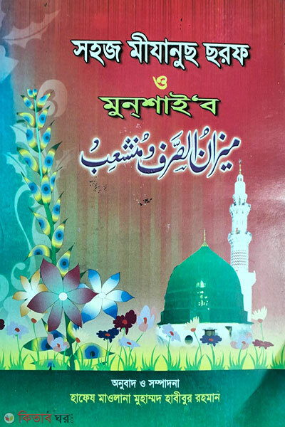 Sohoj mijanuch chorof o munshaib (সহজ মীযানুছ ছরফ ও মুনশাইব)