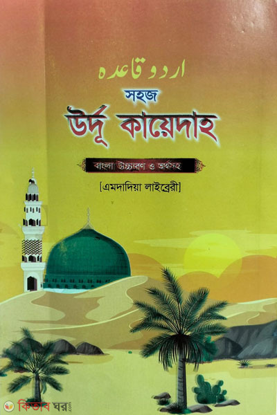Sohoj urdu ka kayedah by Emdadiah library (সহজ উর্দূ কায়েদাহ ( বাংলা উচ্চারন ও অর্থসহ))
