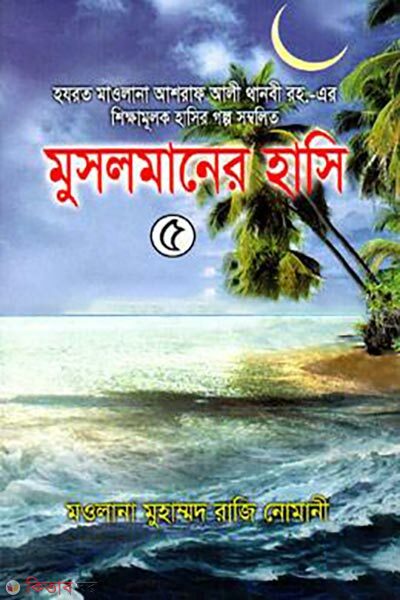 Musolmaner hasi-5th-part (মুসলমানের হাসি (৫ম খণ্ড))
