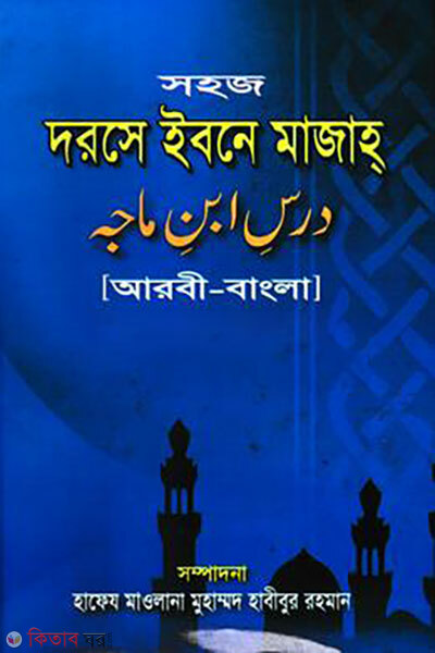 Shohoj Dorse Ibne Majah Sharif (Jamaat-Takmil) (সহজ দরসে ইবনে মাজাহ শরীফ (জামাত-তাকমীল))