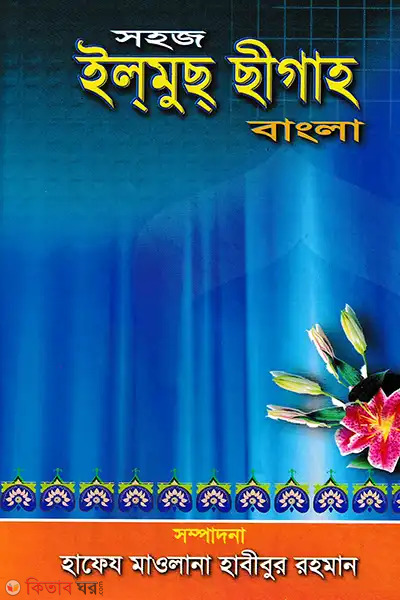 sohoj ilmuch chigaho bangla (সহজ ইলমুছ ছীগাহ বাংলা)