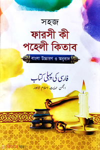 সহজ ফার্সী কী পহেলী কিতাব (ফার্সী-বাংলা) জামাত-ইবতেদাইয়্যাহ