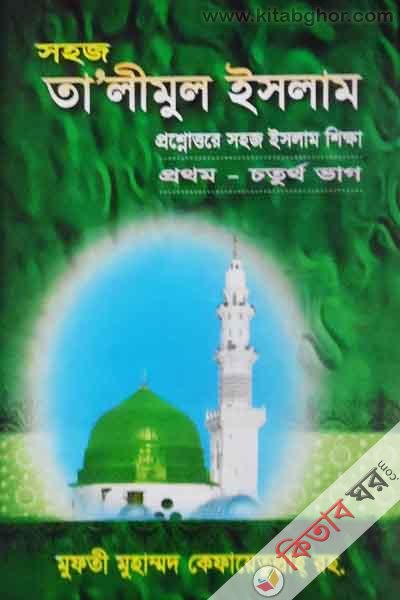 sahaz talimul islam (সহজ তালীমুল ইসলাম ১-৪)