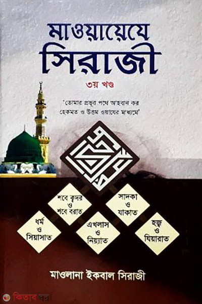 maoyeja sirajia 3rd Part (মাওয়ায়েযে সিরাজিয়া ৩য় খণ্ড)