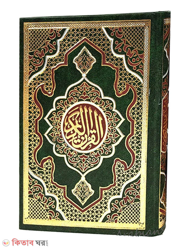 Hafezi Quran shorif (Ofset) (হাফেজী কোরআন শরীফ (অফসেট))